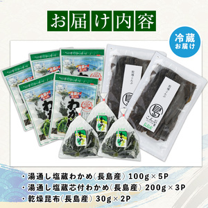 漁師が作った 野菜昆布と湯通し塩蔵わかめセット(計1.1kg)【菊栄丸水産】kiku-7166