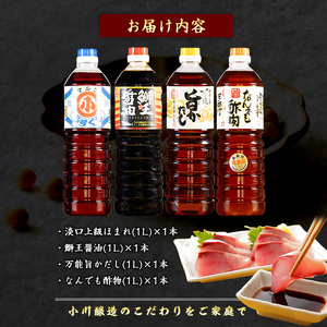 こだわりの鰤王醤油セット(計4L)【小川醸造】ogawa-7280