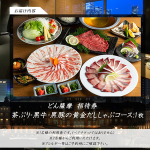 茶ぶり・黒牛・黒豚 鹿児島満喫どん薩摩の黄金だししゃぶしゃぶコース【株式会社Never Land】never-7275