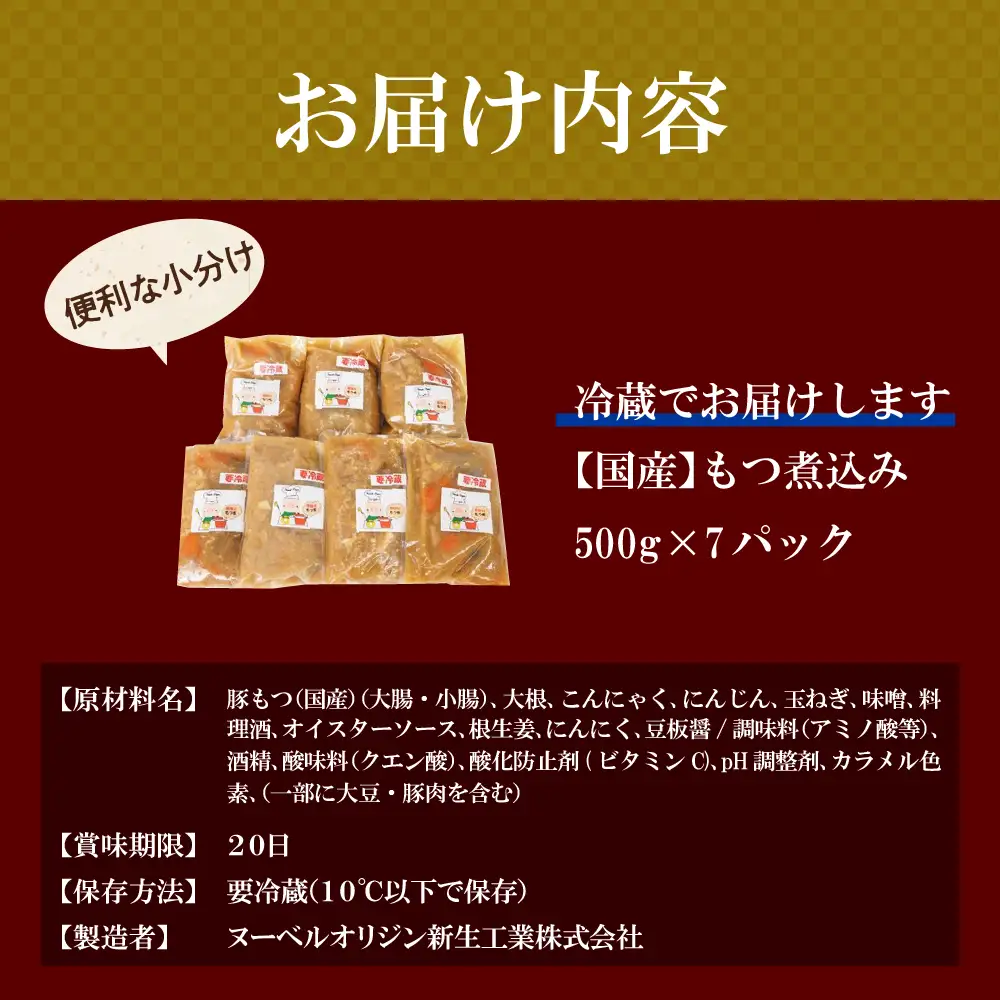 もつ煮 7食 セット 煮物 群馬県 千代田町 ＜ヌーベルオリジン＞ ※沖縄・離島地域へのお届け不可
