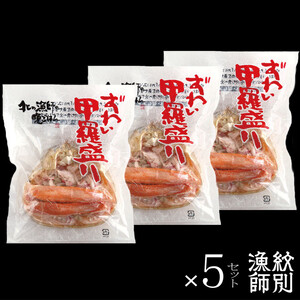 60-87 ずわい甲羅盛り 70g(正味)×15個　【かにみそまで完全無添加】 ｜かに ずわいがに 高品質