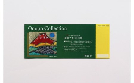 韮崎大村美術館入場券1枚＋画集「荘司福」1冊
