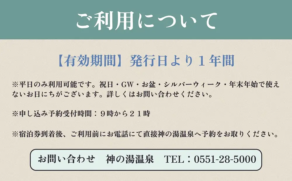 （平日のみ）神の湯温泉ふるさと納税スタンダード客室1泊2食付2名様1組宿泊券