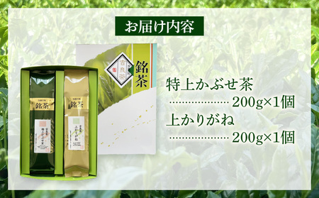 ＜西尾市吉良町＞かぶせ茶の里　お茶のながや 伝統銘茶　特上かぶせ茶200g・上かりがね200g・O023-125