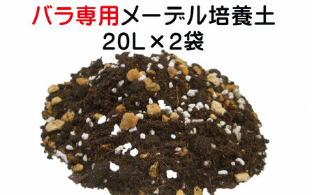 バラ専用メーデル培養土20L×2袋・A014-14