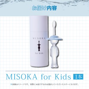 累計販売数約450万本突破！水で磨く歯ブラシ 乳幼児用 MISOKA for Kids(1本) ゲキツル 子供ハブラシ こども 歯磨き はみがき ふつう 高級 プレゼント ギフト 贈り物 贈答【m06-06】【株式会社夢職人】
