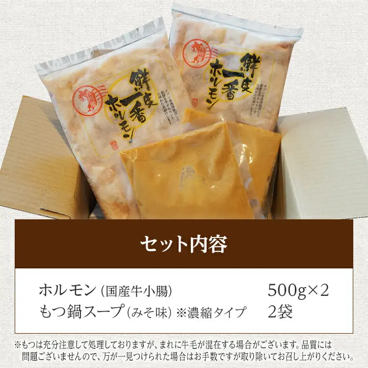 もつ鍋 計1kg 国産 味噌もつ鍋