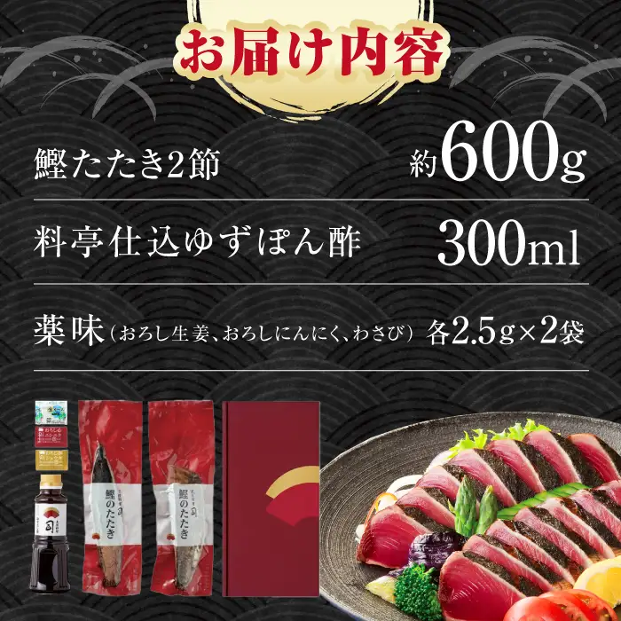 土佐料理司本店 炭火焼き 鰹たたき2節（約600g）セット（4～6名分） / 炭火焼き かつお 鰹 カツオ かつおのたたき カツオたたき 人気 おすすめ 特産品 土佐料理 本場 冷凍 ポン酢 薬味 高知市 【株式会社土佐料理司】[ATAD009]