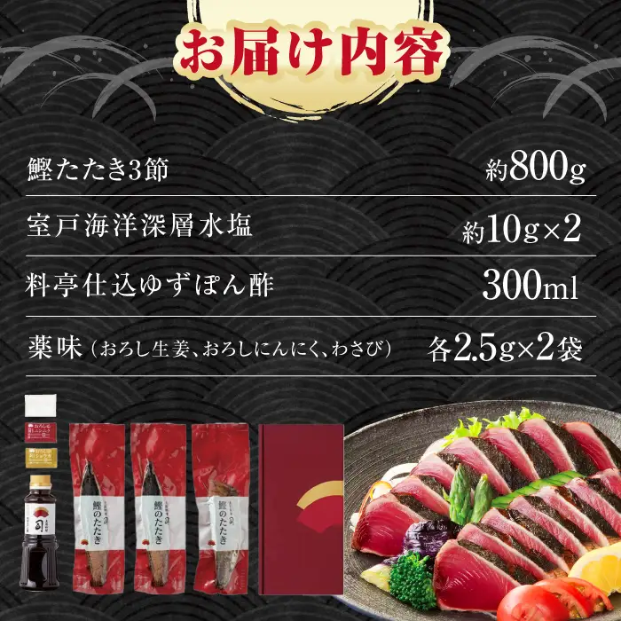 【スピード発送！】土佐料理司 高知本店 炭火焼き 鰹塩たたき 3節(約800g) セット（6〜8名分） / 着日指定可能 高知 かつお 鰹 カツオ たたき カツオたたき タタキ かつおのたたき 一本釣り 炭火焼き 炙り ゆずポン酢 ポン酢 ゆずぽん 塩 薬味付き 生姜 にんにく 冷凍 おかず おつまみ 贈答 贈り物 熨斗 のし スピード発送 スピード配送 【株式会社土佐料理司】 [ATAD006]