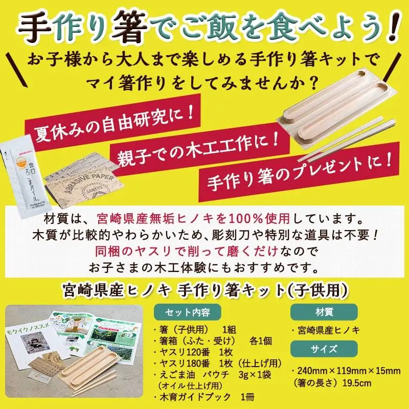宮崎県産ヒノキ 手作り箸キット(子供用)≪みやこんじょ特急便≫〔AA-D9-001-S-Q〕_(都城市) 素材 宮崎県産檜100％ 手作り箸キット マイ箸作り 木工体験 夏休みの自由研究に！親子での木工工作に！