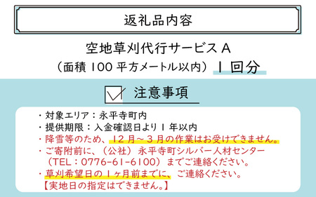 永平寺町 空地草刈代行サービス A [B-029005]