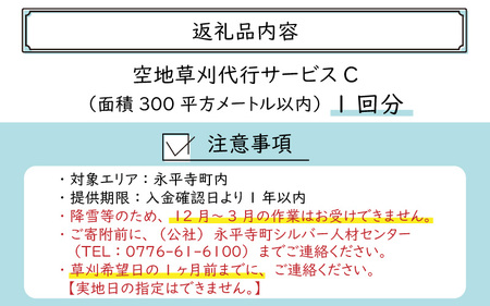 永平寺町 空地草刈代行サービス C [D-029007]