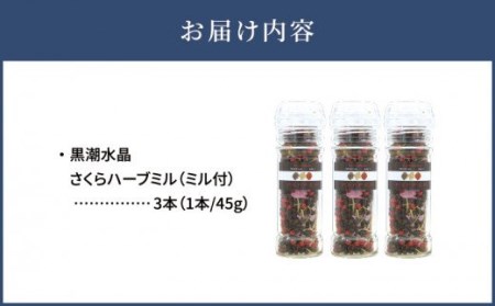 黒潮水晶さくらハーブミル 3本セット(1本45g)