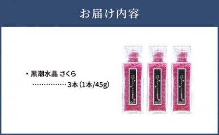 「黒潮海水 水晶塩 さくら」 3本セット(1本45g)