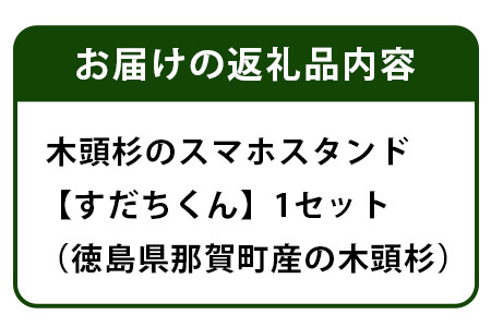 木頭杉のスマホスタンド（すだちくん）│徳島県 那賀町 木頭杉 スマホスタンド 木材活用 スマホ スマートフォン 持ち運び 自撮り ウェブ会議 ドラマ鑑賞 記録撮影 オフィス デスクワーク テレワーク 小物 携帯 雑貨 杉 おうち時間 NW-20-1
