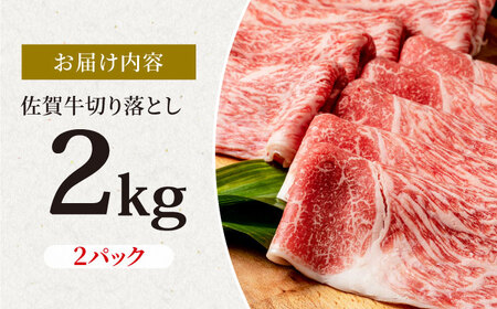 【スピード発送】佐賀牛 切り落とし 2kg  [IAG044] 牛肉切り落とし