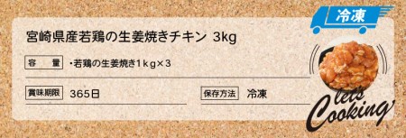 簡単調理 宮崎県産若鶏の生姜焼き3㎏(1kg×3P) _K16_0060_4