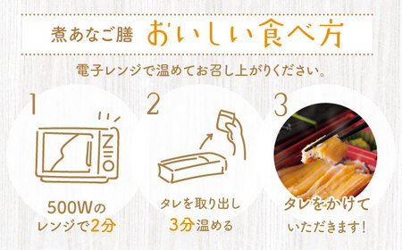 対馬 煮あなご膳 刺身 セット アナゴ  [WAC016]あなご 穴子重 穴子 煮穴子 