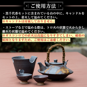 B-045 黒千代香セット【国分焼】
