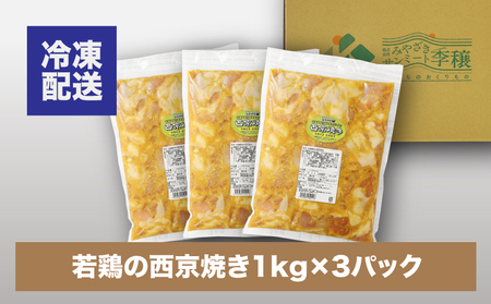 簡単調理 宮崎県産若鶏の西京焼き3㎏(1kg×3P) _K16_0061_4