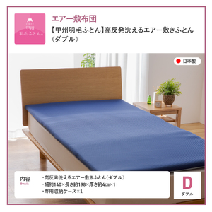  【甲州羽毛ふとん】高反発洗えるエアー敷きふとん（ダブル）  敷き布団 寝具 高反発 ダブル エアー 洗える 