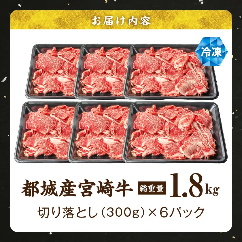 宮崎牛赤身切り落とし1.8kg〔AC-2505〕_(都城市) 牛肉 牛 ブランド牛 赤身 ウデ モモ 切り落とし 300g×6パック 都城産  ウデ モモ 冷凍 うす切り 便利 炒め 煮込み