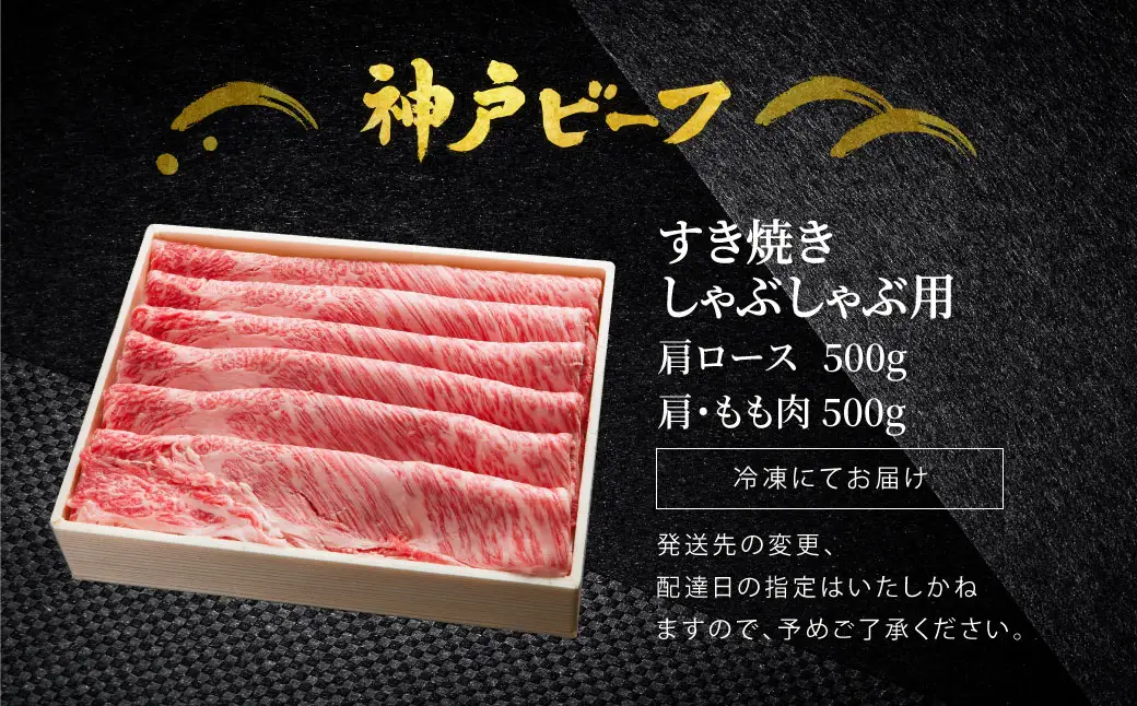 神戸牛 すき焼き しゃぶしゃぶ用 計1kg  肩ロース 500g+肩・もも 500g / 牛肉 すき焼き しゃぶしゃぶ 肉 赤身 霜降り 黒毛和牛 すき焼き肉 食べ比べ すき焼きセット すき焼き用肉 すき焼肉 神戸ビーフ 太田牧場 TYSS5 【但馬牛太田家】