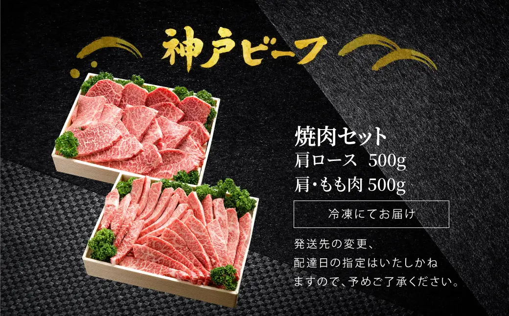 焼肉セット 神戸牛 牛肉 焼肉用 計1kg 肩ロース 500g+肩・もも 500g / 焼き肉 セット 食べ比べ 牛 肉 霜降り 但馬牛 黒毛和牛 和牛 国産牛 焼肉 やきにく アウトドア キャンプ BBQ 太田牧場 太田牛 神戸ビーフ TYYS5 【但馬牛太田家】