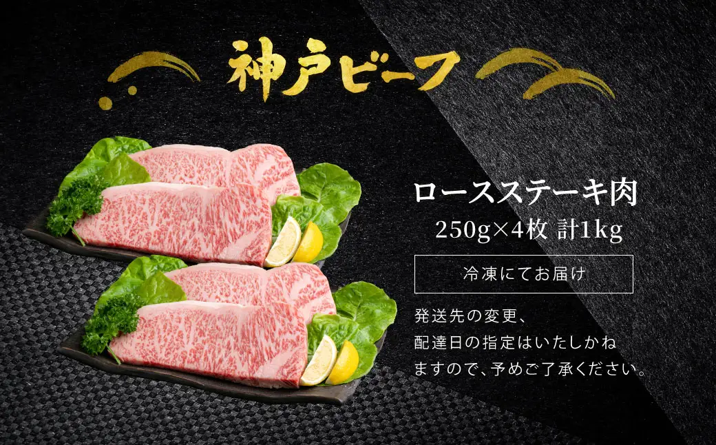 神戸牛 ロースステーキ1kg　250g×4枚 / 牛肉 ステーキ ロース 霜降り ステーキ肉 但馬牛 黒毛和牛 和牛 国産牛 赤身 ステーキ 牛 肉 焼肉 太田牧場 太田牛 神戸ビーフ TYST10【但馬牛太田家】