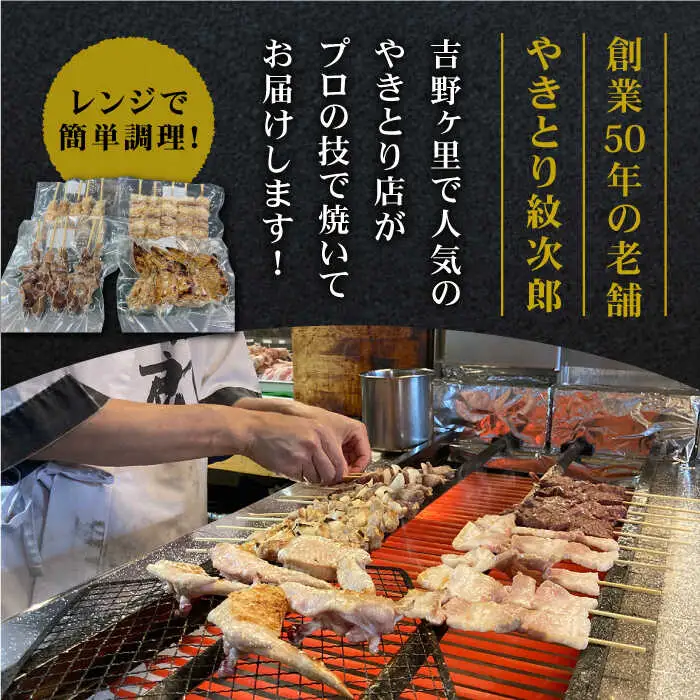 【ボリューム満点！6回定期便】素材にこだわった老舗やきとり店の10種50本焼き鳥セット【やきとり紋次郎】焼き鳥 鶏 おつまみ やきとり [FCJ012]