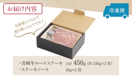 【ステーキ】宮崎牛ロースステーキ ステーキソース付 [牛肉 ステーキ肉 サーロインステーキ 霜降り ロース]