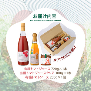 有機 トマトジュース (720g×1本)・有機トマトジュース クリア (300g×1本) ・有機 トマトソース 瓶 (230g×1個) ギフト 【イナゾーファーム】 C7088
