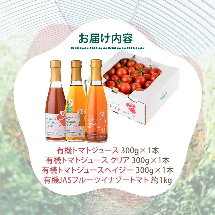 ＜季節限定＞有機JASフルーツイナゾートマト(約1kg)とトマトジュース3種(各300g×3本)のセット【2026年7月以降発送】 飲み比べ 期間限定 無塩 トマト ミニトマト フルーツトマト 旬 野菜 リコピン ギフト プレゼント【イナゾーファーム】【C7089】