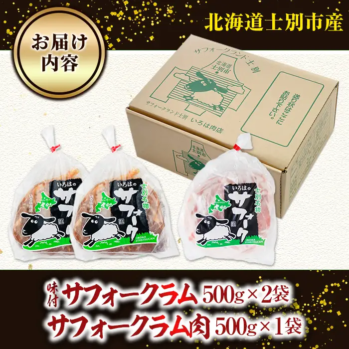 北海道 士別市産 ジンギスカン サフォークラム 2種セット 計1.5kg 【いろは肉店】 D7015