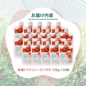 有機 トマトジュース パウチ 150g×20個 北海道 保存料 無添加 【イナゾーファーム】 D7073