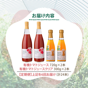 《定期便・6回》有機 トマトジュース (720g×2本)・有機トマトジュース クリア(300g×2本) 【イナゾーファーム】 F7087