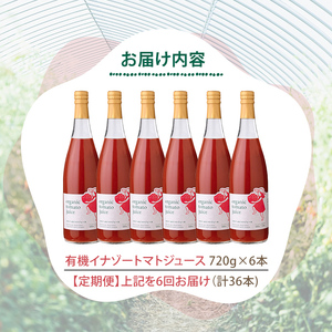 《定期便・6回》有機 トマトジュース 720g×6本×6回 北海道 保存料 無添加 【イナゾーファーム】 F7086