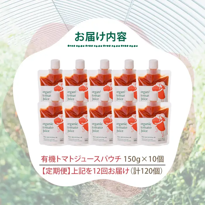 《定期便・12回》有機 トマトジュース パウチ 150g×10個×12回 北海道 保存料 無添加 【イナゾーファーム】 F7090