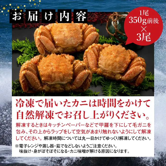 【北海道産】『冷凍』毛ガニ350g前後×3杯【急速冷凍】【52001601】
