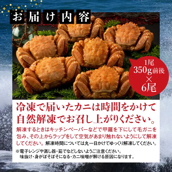 【北海道産】『冷凍』毛ガニ350g前後×6杯【急速冷凍】【52001701】