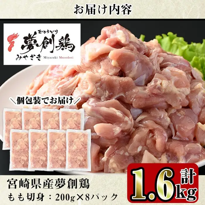 【ふるなびWEEK対象】宮崎県産ブランド鶏「夢創鶏」もも切身(計1.6kg・200g×8P)鶏肉 カット済 小分け  冷凍 【C-4】【株式会社 英楽】