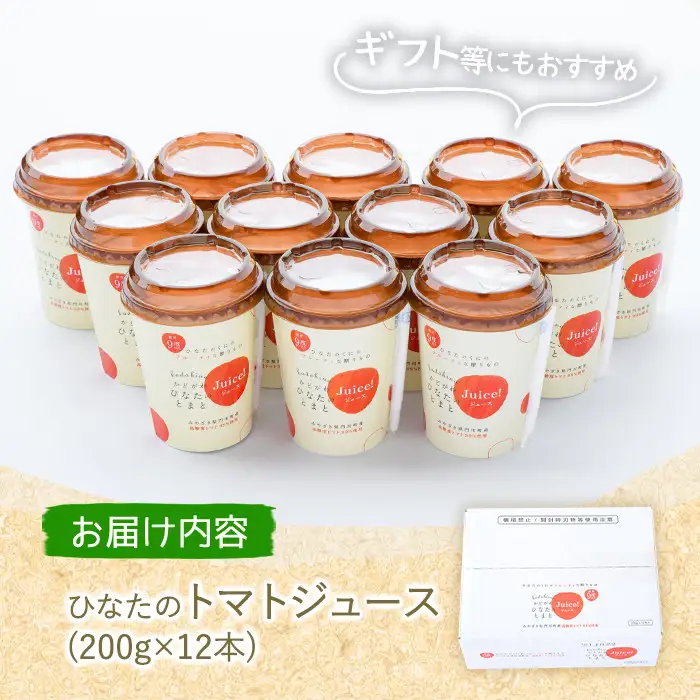 かどがわひなたのトマトジュース(計2.4kg・200g×12本)とまと フルーツトマト 野菜 飲料 果汁 高糖度 国産【A-2】【新門トマト農園】