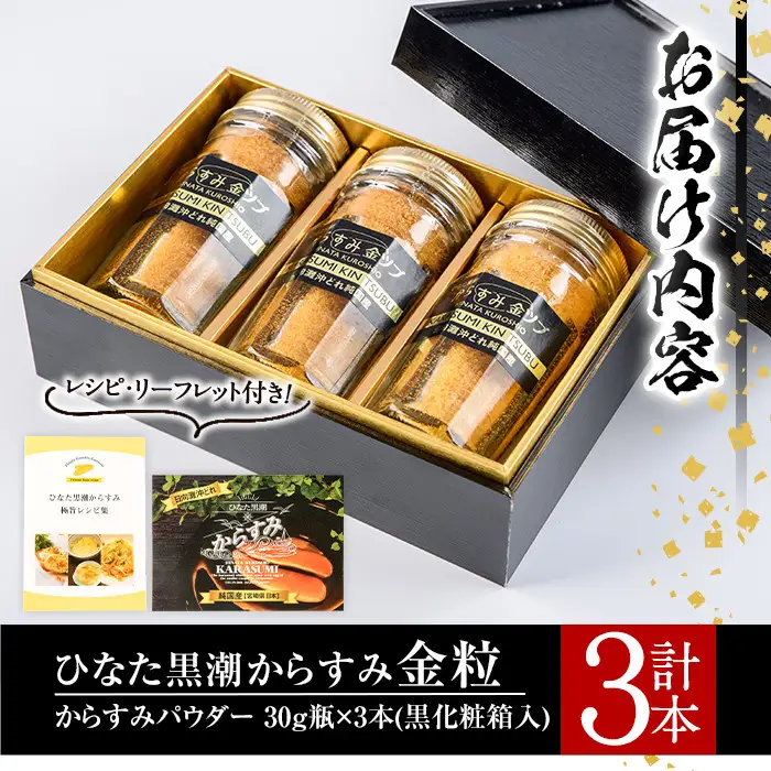 ひなた黒潮からすみ金粒(計3本・30g×3・化粧箱入り)魚卵 ボラ 【B-6】【合同会社 SA・Te黒潮】