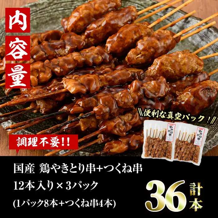 ＜湯煎で簡単調理＞国産焼き鳥串とつくね串2種セット(合計36本・12本×3)鶏肉 小分け  詰合せ 冷凍【V-14】【味鶏フーズ】