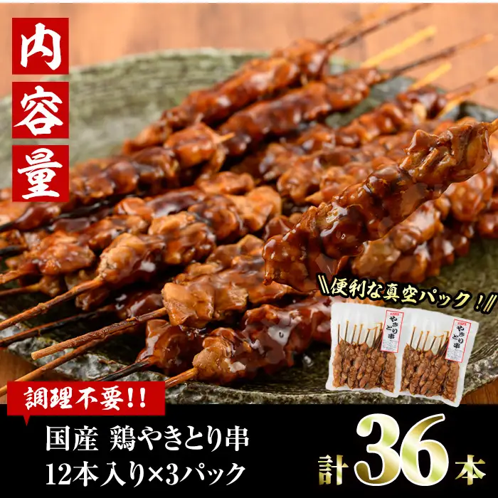 ＜湯煎で簡単調理＞国産焼き鳥串セット(合計36本・12本×3)鶏肉 小分け 国産 冷凍【V-13】【味鶏フーズ】
