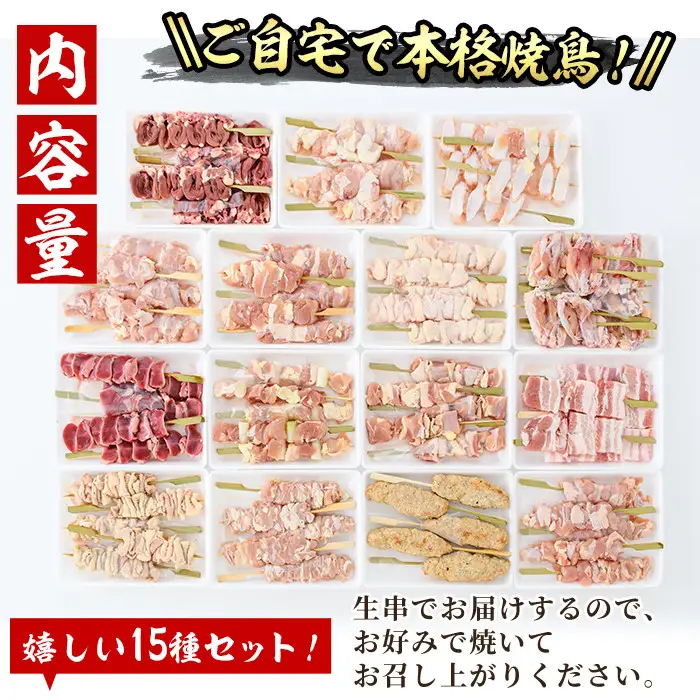 ＜冷凍生串＞希少部位入り15種類の焼き鳥・豚バラ串食べ比べセット(合計75本・15種×各5本)  おつまみ 冷凍 【V-15】【味鶏フーズ 株式会社】