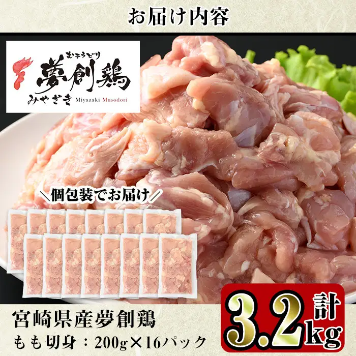 宮崎県産ブランド鶏「夢創鶏」もも切身(計3.2kg・200g×16P) 小分け カット済 国産【C-5】【英楽】