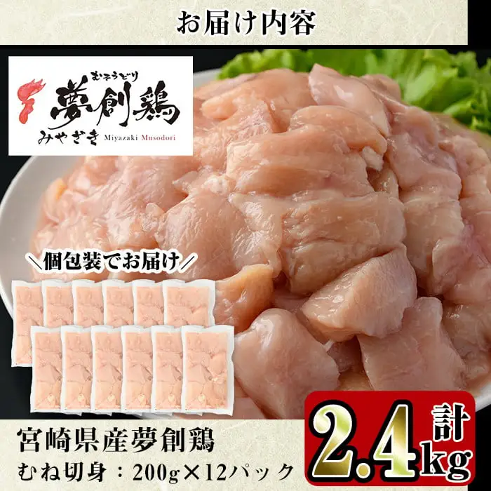 宮崎県産ブランド鶏「夢創鶏」むね切身(計2.4kg・200g×12P)鶏肉 小分け 国産【C-6】【英楽】