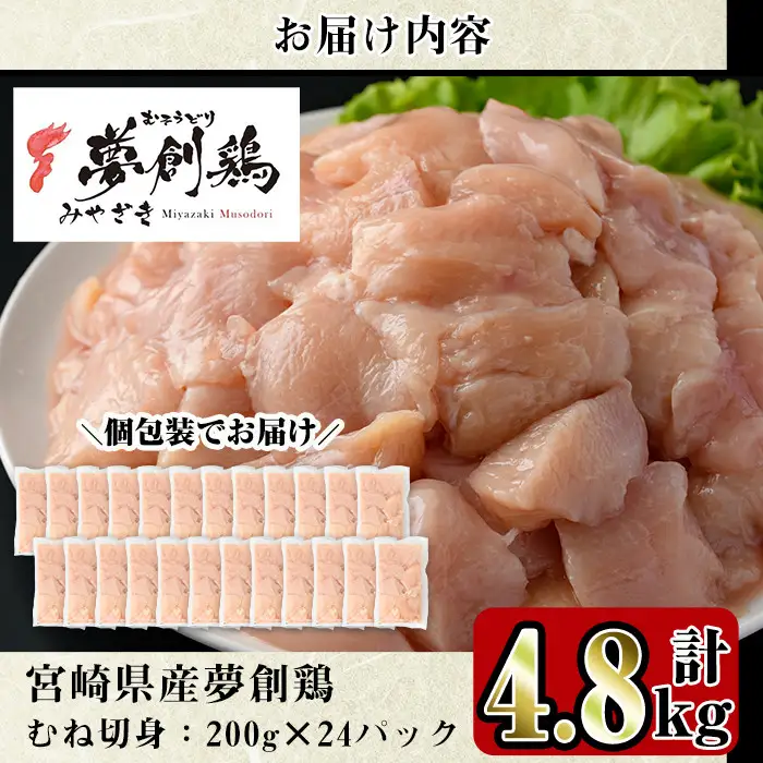 宮崎県産ブランド鶏「夢創鶏」むね切身(計4.8kg・200g×24P)鶏肉 小分け 国産【C-7】【英楽】