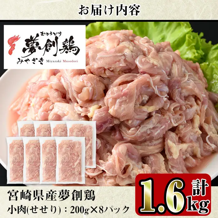 宮崎県産ブランド鶏「夢創鶏」小肉(せせり)(計1.6kg・200g×8P)鶏肉  国産 小分け 冷凍 【C-8】【株式会社 英楽】